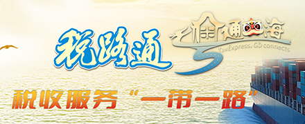 税路通 税收服务“一带一路”